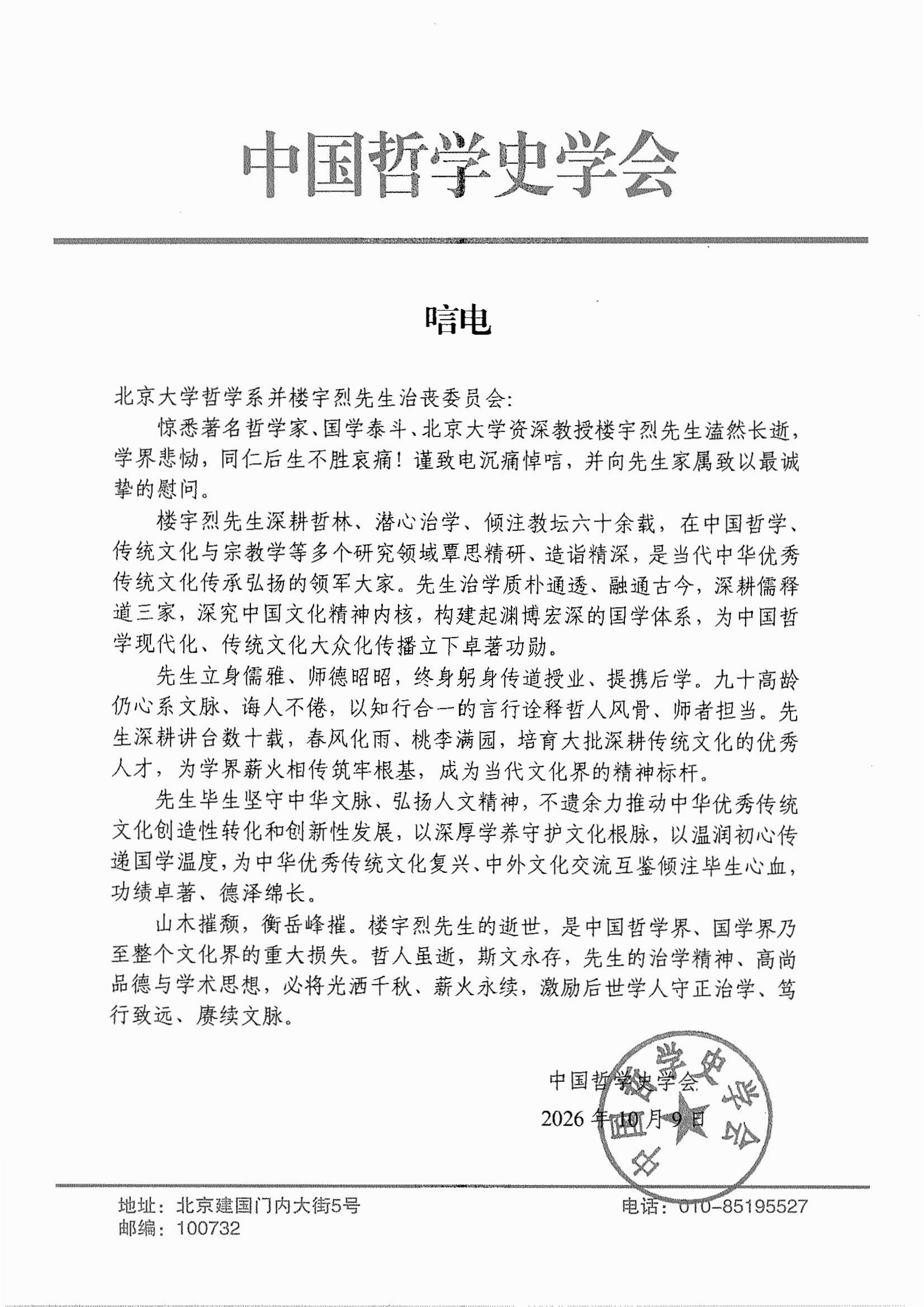 261009中国哲学史学会唁电(1)_01.png
