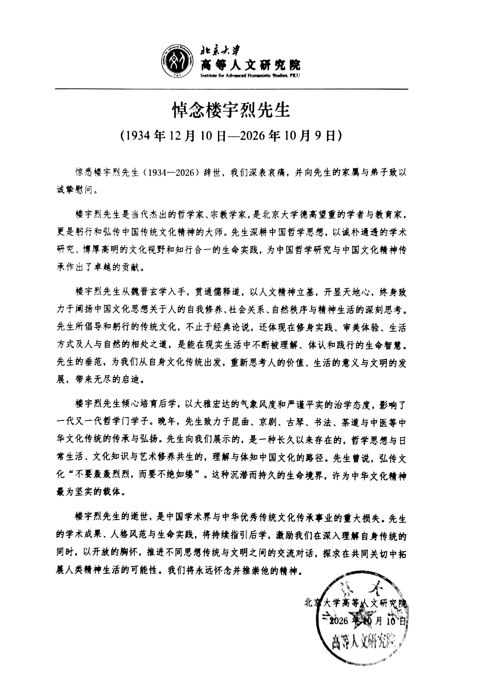 悼念楼宇烈先生（1934年12月10日 - 2026年10月9日）-bat365中国官方网站高等人文研究院.jpg