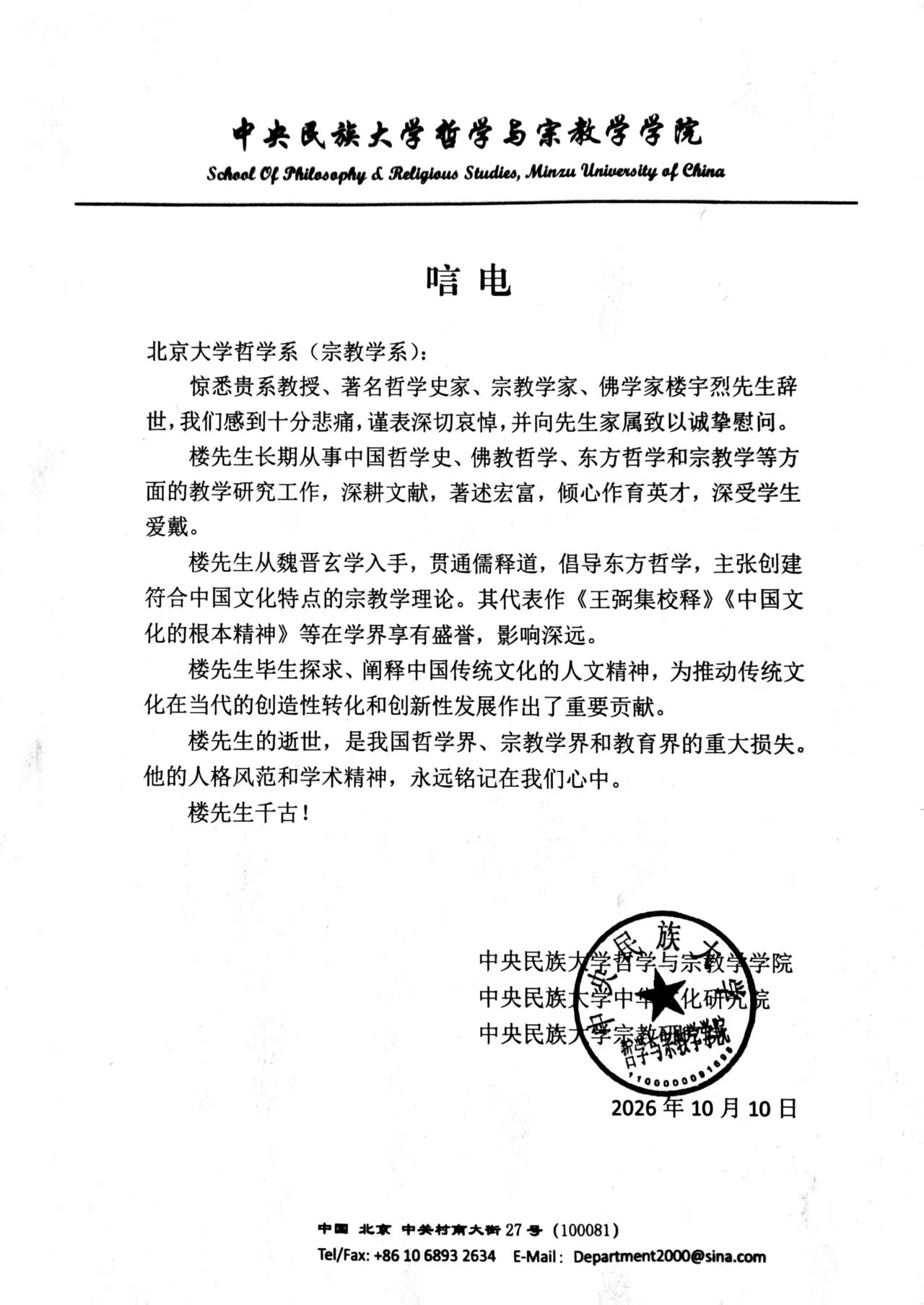 中央民族大学哲学与宗教学学院唁电.jpg