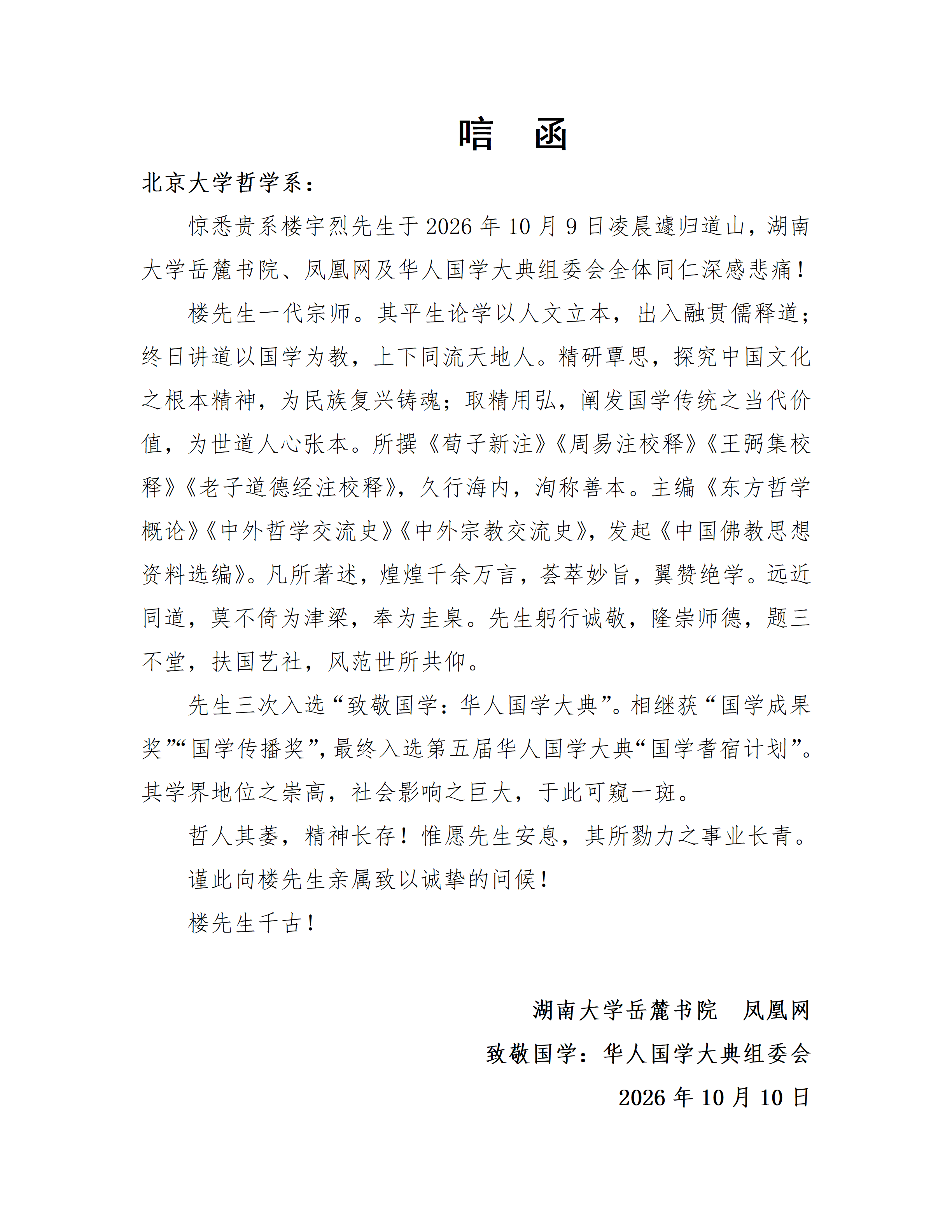 唁函（华人国学大典组委会敬悼楼宇烈先生）_01.png