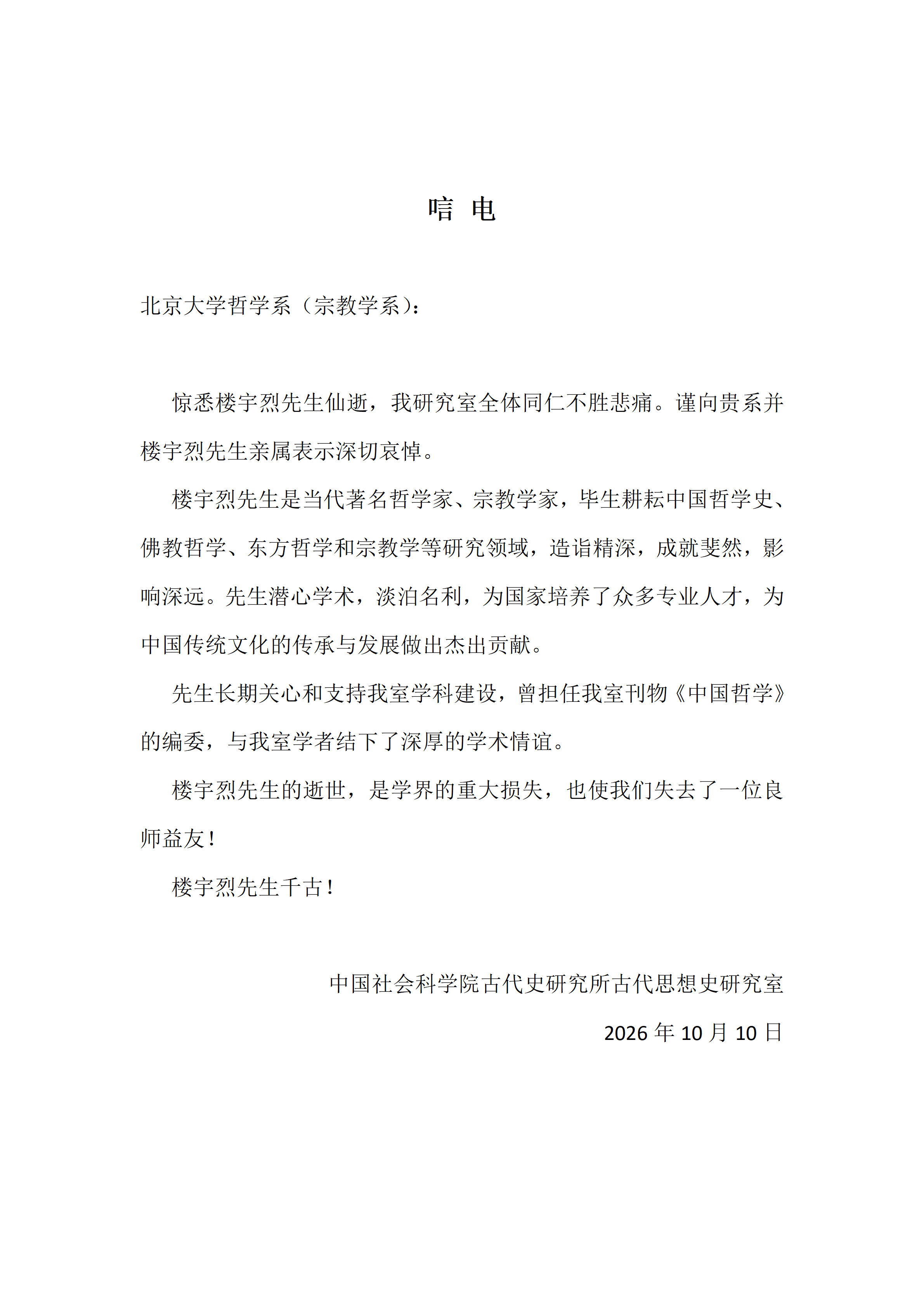 楼宇烈先生唁电【中国社会科学院古代史研究所古代思想史研究室】_01.png