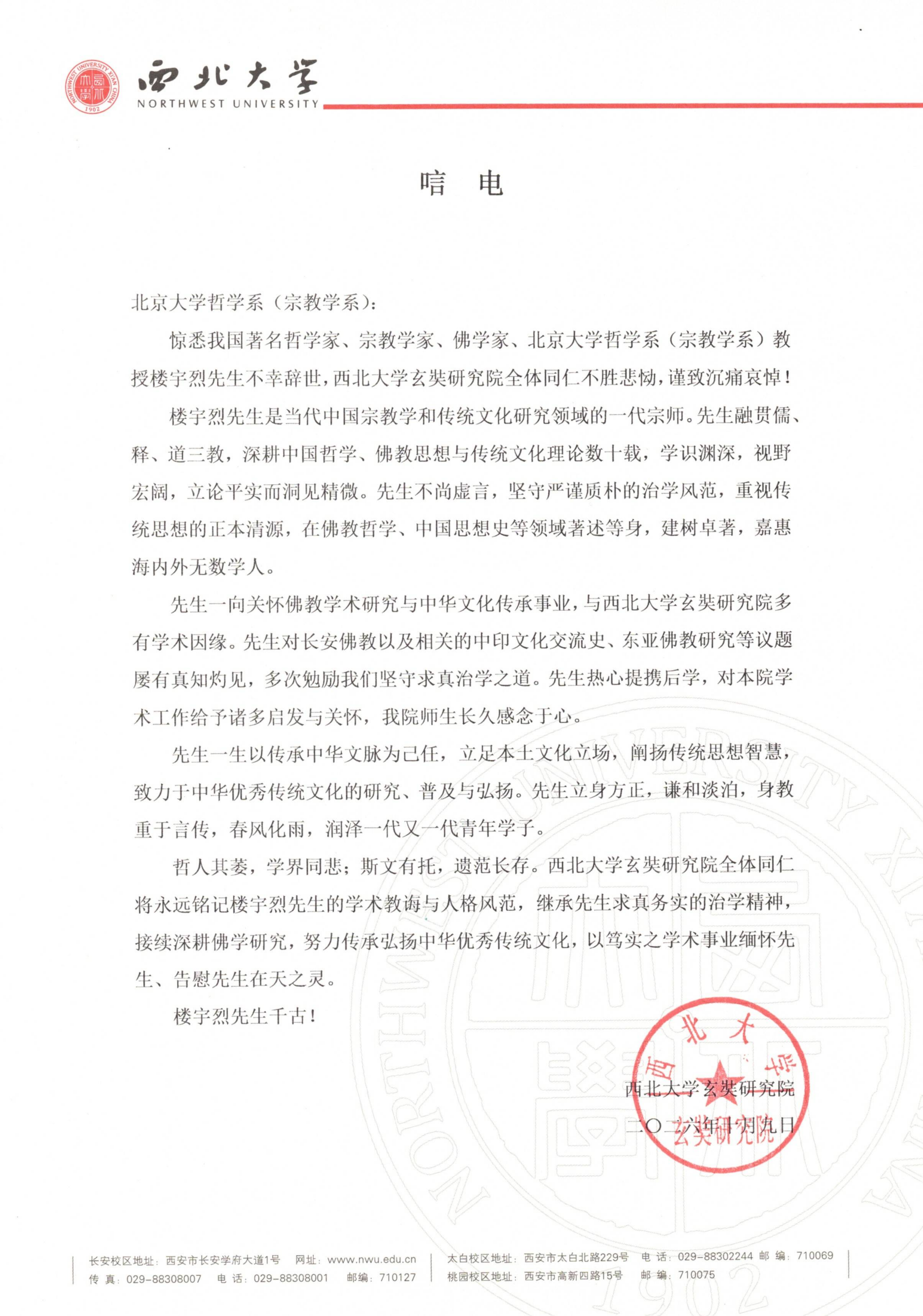 西北大学玄奘研究院唁电（致bat365中国官方网站·楼宇烈先生）_01.png