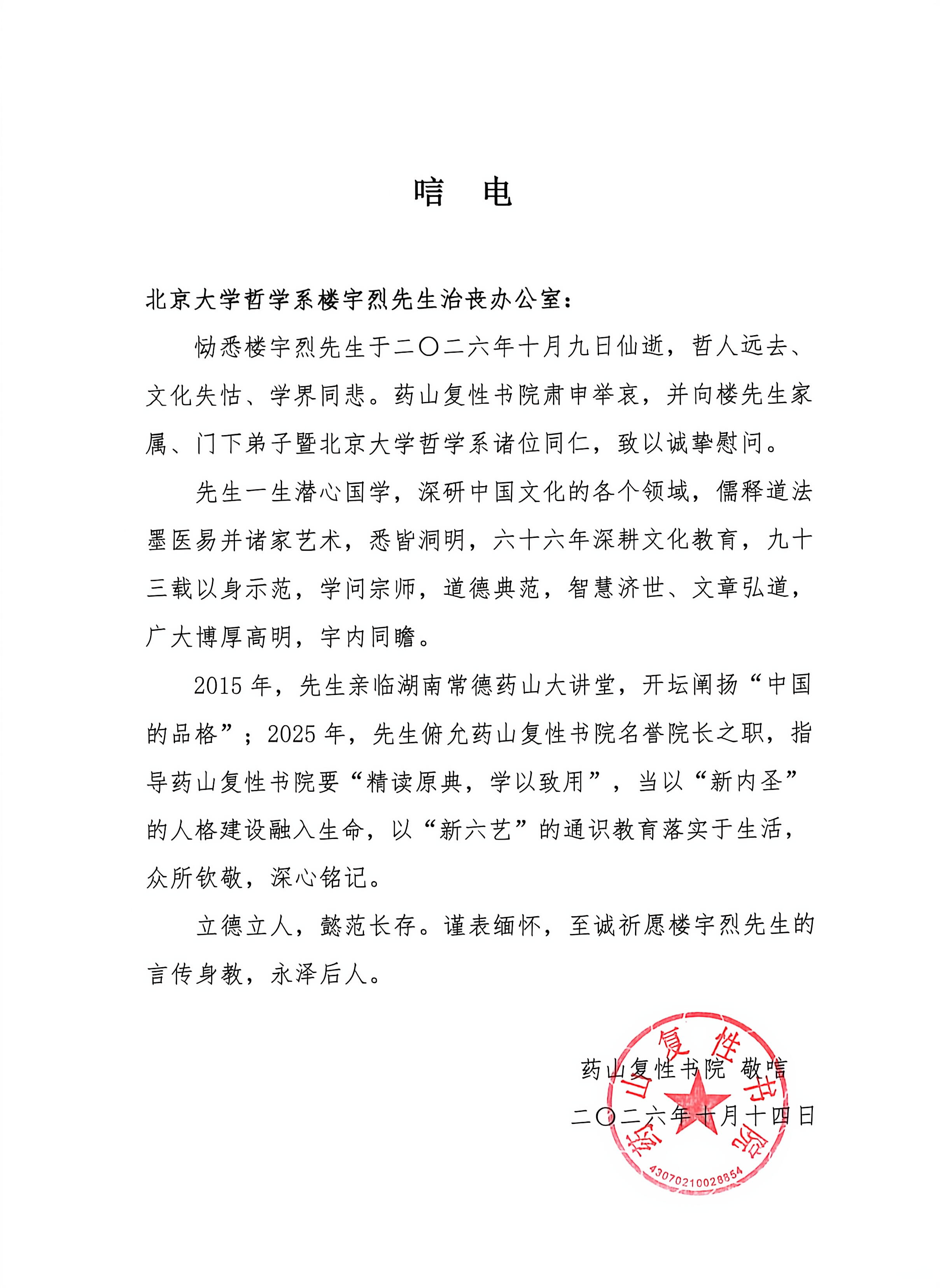 药山复性书院唁电.jpg