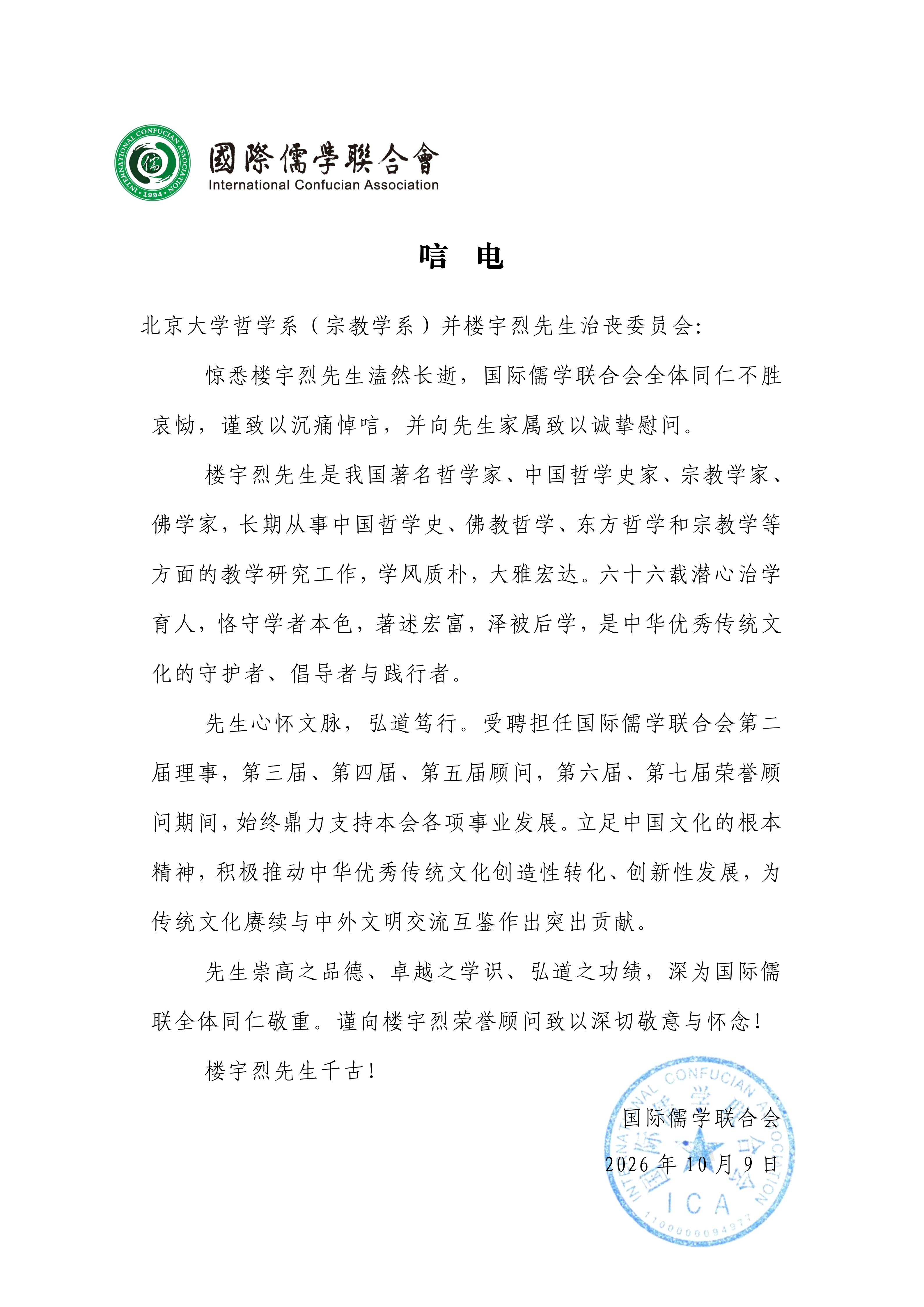 唁电--国际儒学联合会(1)_01.png