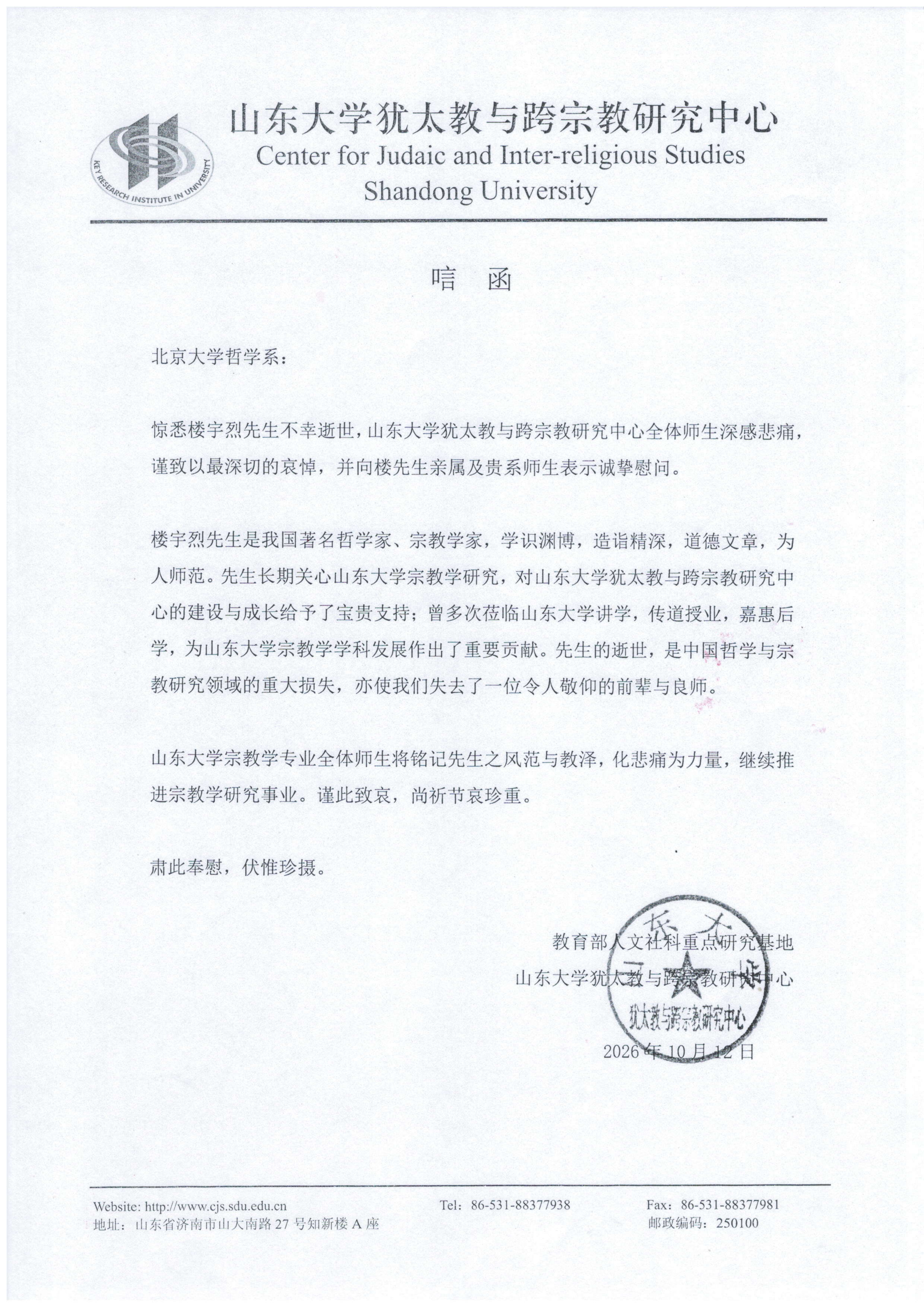 山东大学犹太教与跨宗教研究基地唁电_01.png