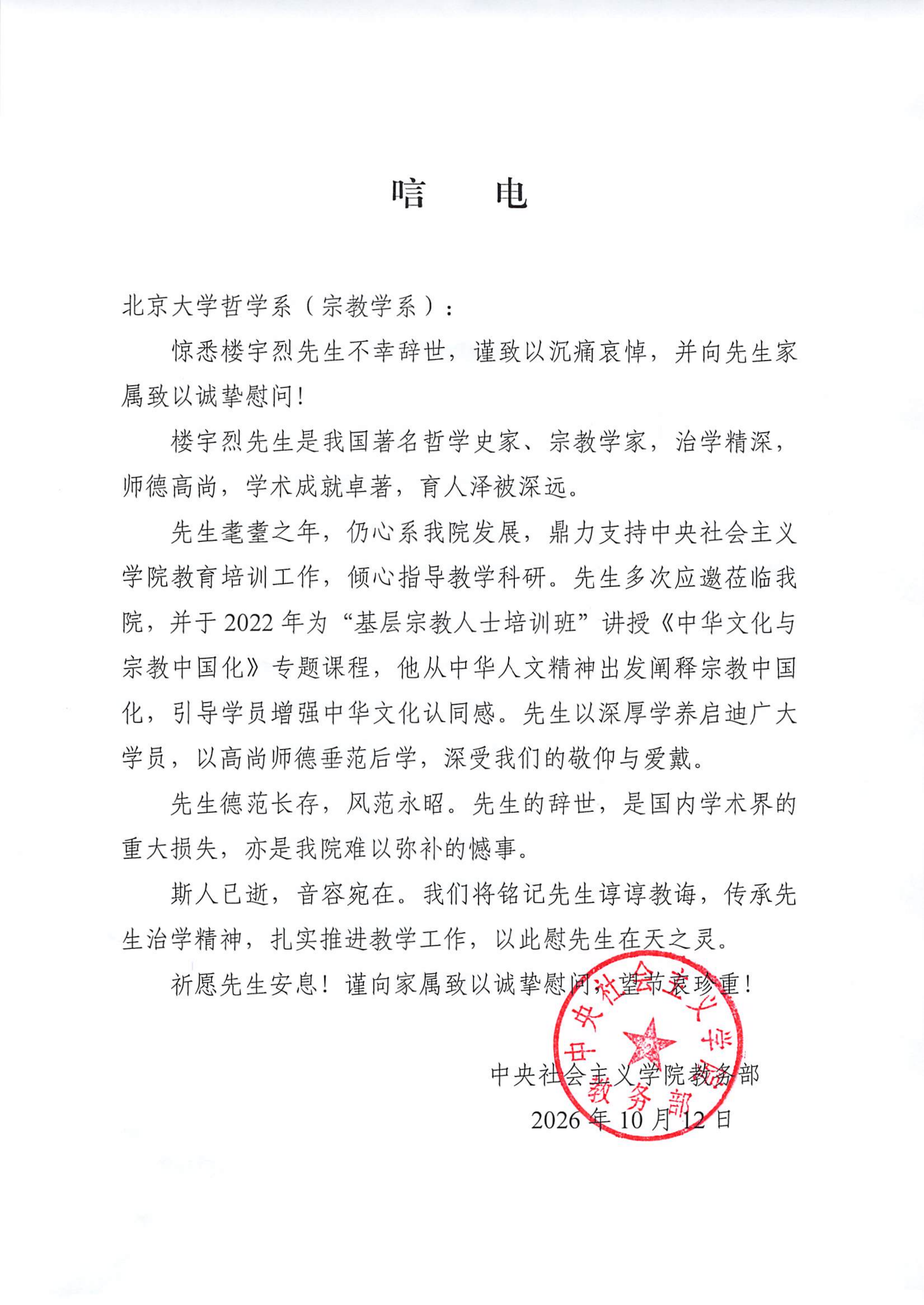 唁电——沉痛悼念楼宇烈先生（中央社会主义学院教务部） (1)_01.png