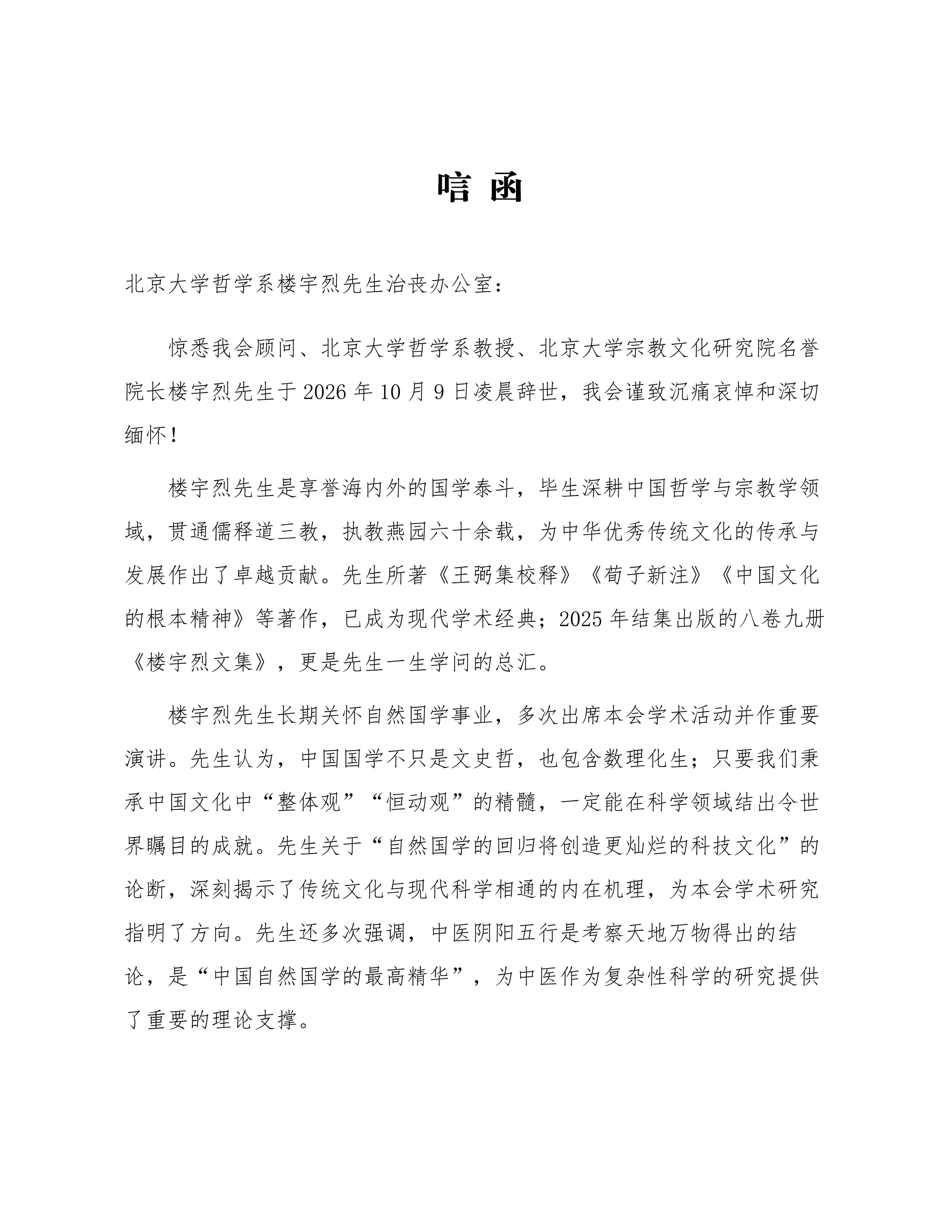 中华炎黄文化研究会自然国学研究分会唁函_楼宇烈先生_01.png