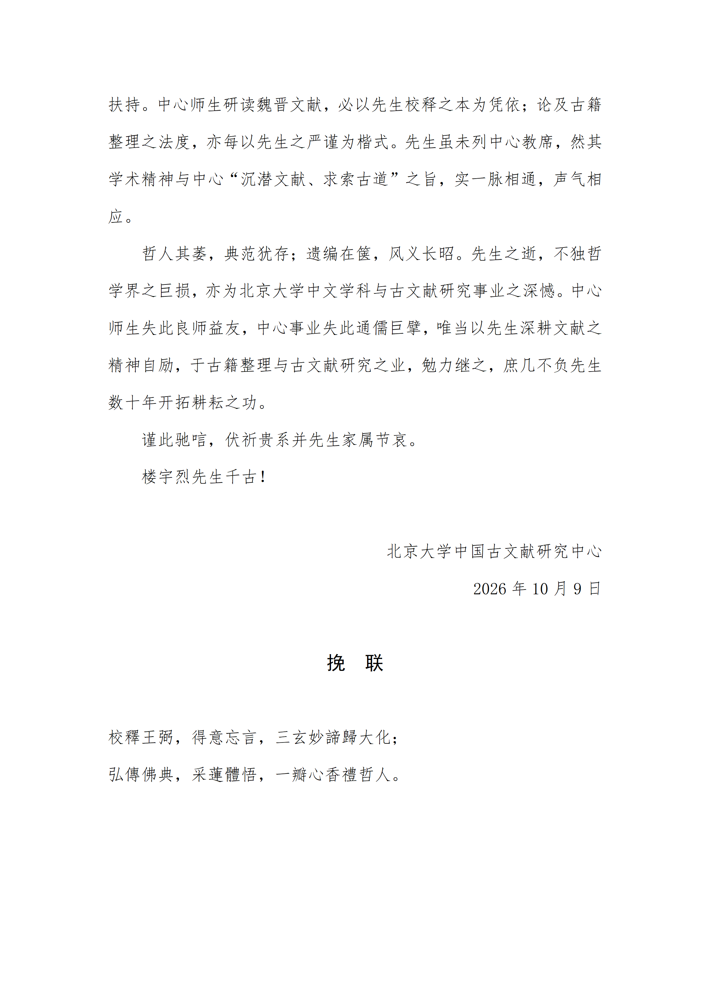 唁函、挽联 bat365中国官方网站中国古文献研究中心_02.png